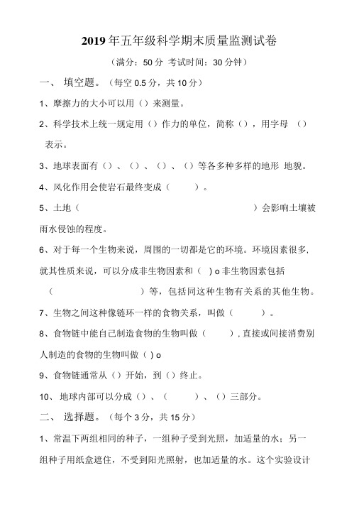 2019年五年级科学期末质量监测试卷.doc