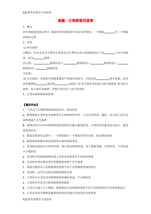 【配套K12】江苏省射阳县高中生物 第三章 植物的激素调节 3.3 生物群落的演替作业(无答案)苏教版必修3