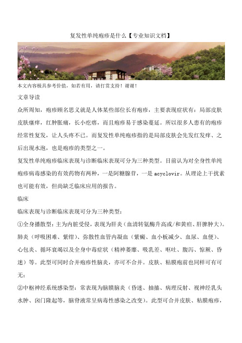 复发性单纯疱疹是什么【专业知识文档】