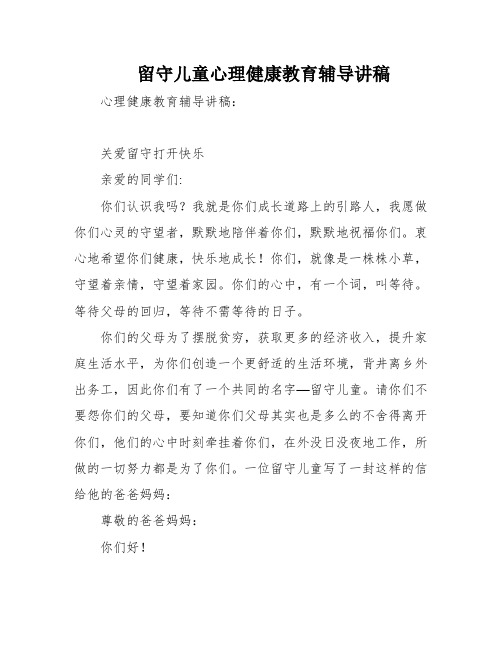 留守儿童心理健康教育辅导讲稿