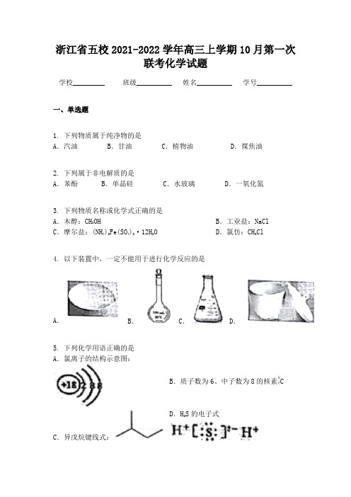 浙江省五校2021-2022学年高三上学期10月第一次联考化学试题