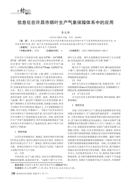 信息化在许昌市烟叶生产气象保障体系中的应用