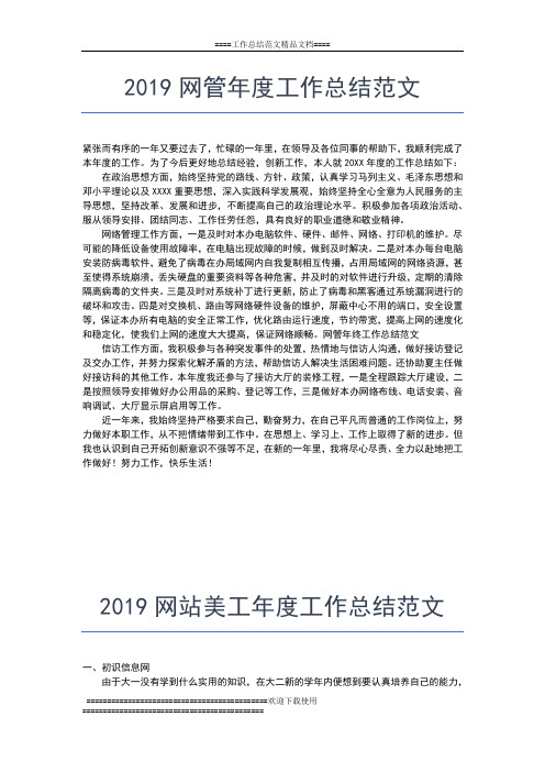 2019年最新网站站长年度工作总结报告工作总结文档【五篇】