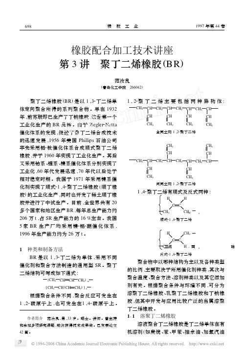 橡胶配合加工技术讲座第3讲聚丁二烯橡胶_BR_