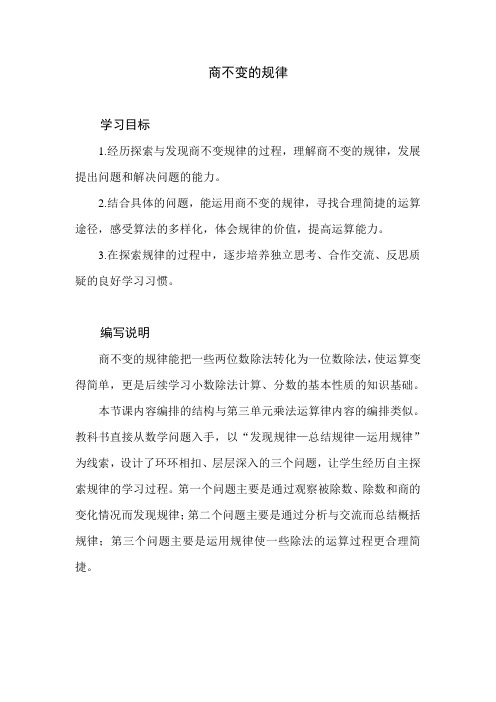 北师大版小学数学四年级上册第六单元《商不变的规律》教学设计教学建议   