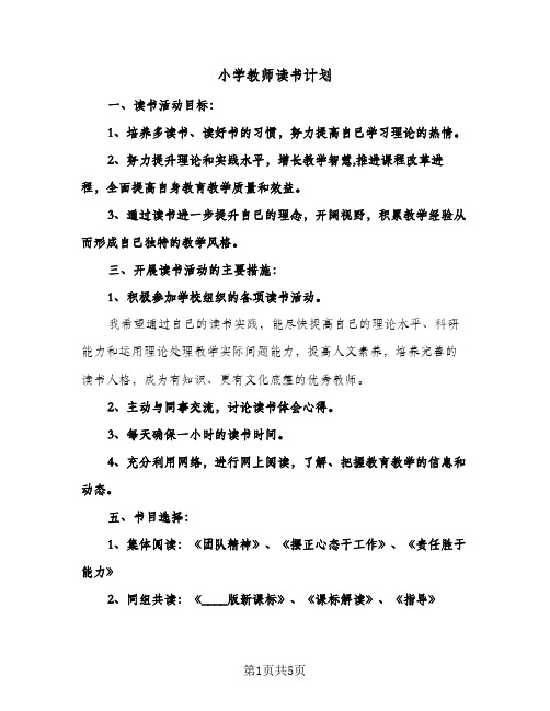 小学教师读书计划（3篇）