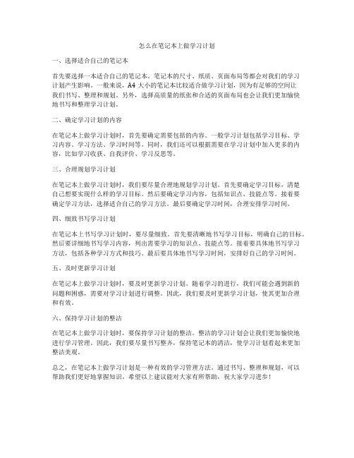 怎么在笔记本上做学习计划