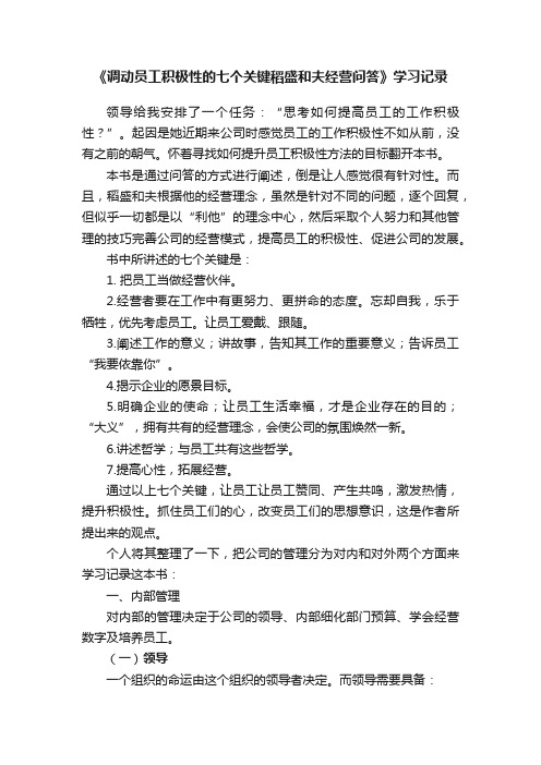 《调动员工积极性的七个关键稻盛和夫经营问答》学习记录