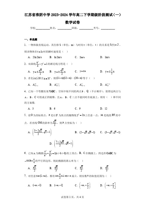 江苏省淮阴中学2023-2024学年高二下学期级阶段测试(一)数学试卷