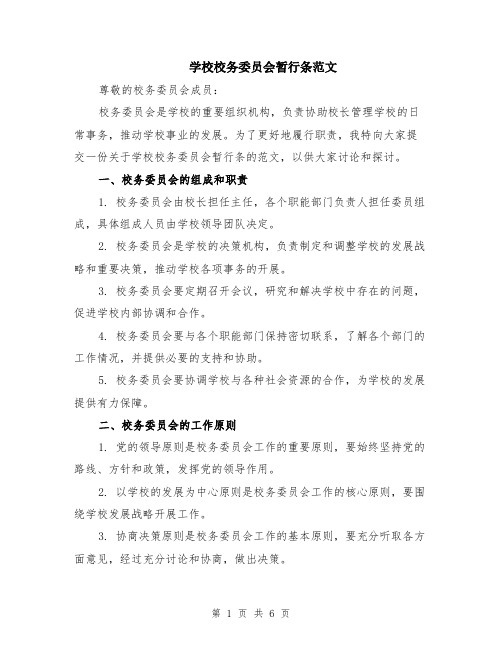 学校校务委员会暂行条范文（二篇）