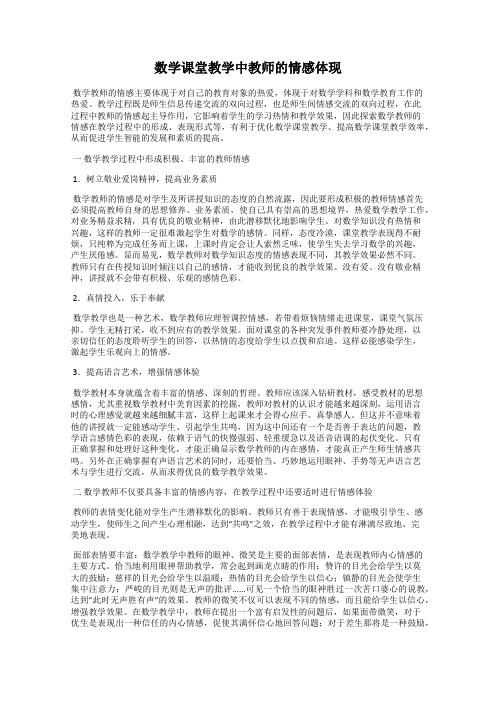 数学课堂教学中教师的情感体现