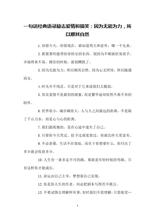 一句话经典语录励志爱情和搞笑:因为无能为力,所以顺其自然