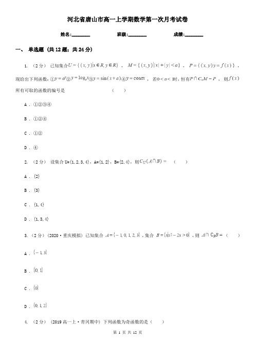 河北省唐山市高一上学期数学第一次月考试卷