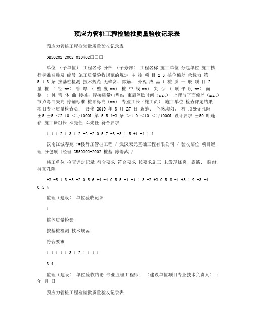 预应力管桩工程检验批质量验收记录表