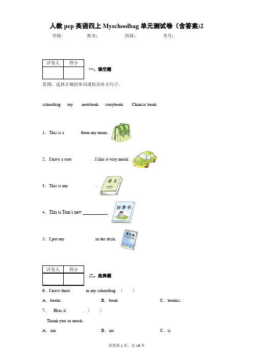 人教pep英语四上My  schoolbag单元测试卷(含答案)2