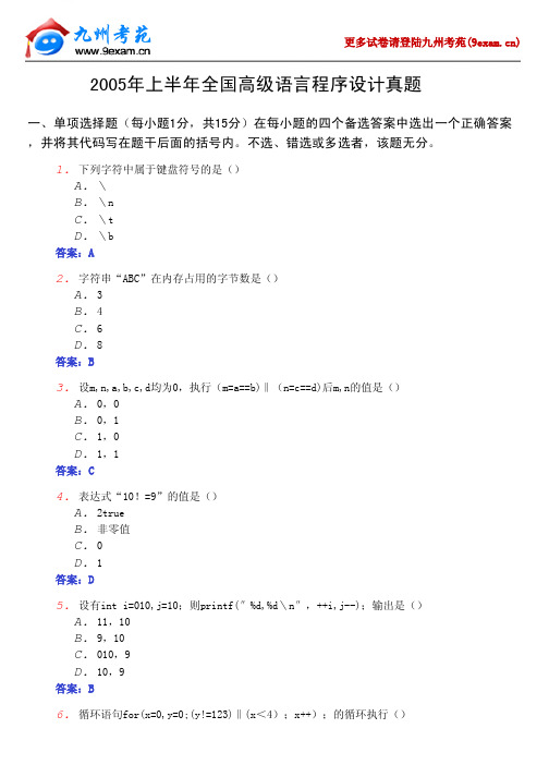 2005年上半年全国高级语言程序设计真题