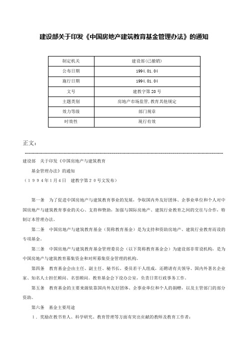 建设部关于印发《中国房地产建筑教育基金管理办法》的通知-建教字第20号