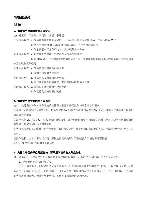 气象学与气候学 简答题系列