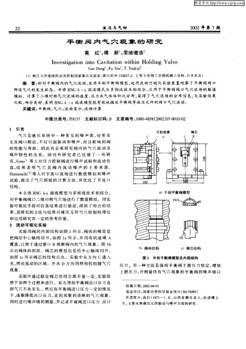 平衡阀内气穴现象的研究