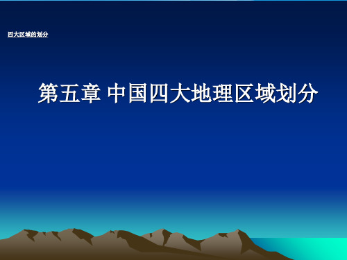 中国四大地理区域划分课件地理课件PPT