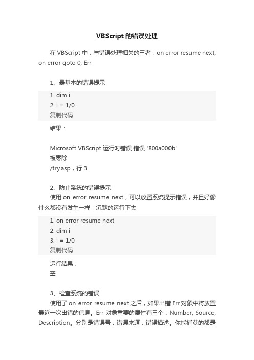 VBScript的错误处理