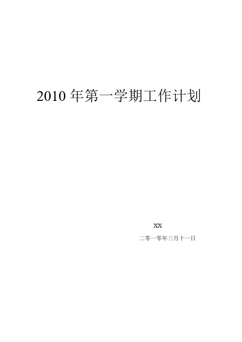 2010年第一学期工作计划