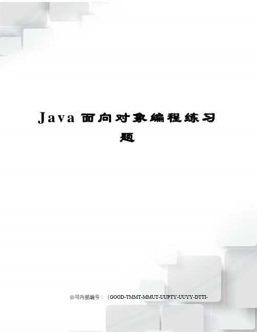 Java面向对象编程练习题