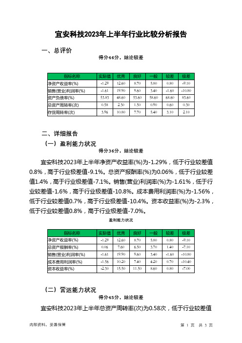 300328宜安科技2023年上半年行业比较分析报告