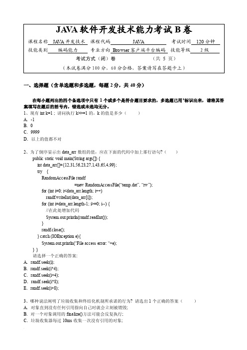 JAVA软件开发技术能力考试B卷（2级）