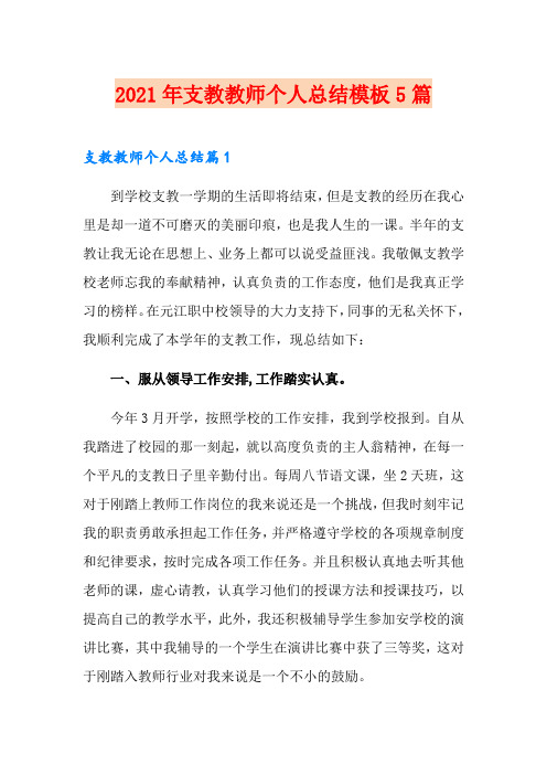 2021年支教教师个人总结模板5篇
