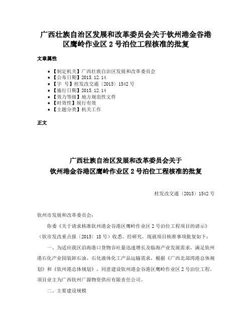 广西壮族自治区发展和改革委员会关于钦州港金谷港区鹰岭作业区2号泊位工程核准的批复