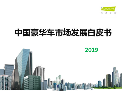 2019年中国豪华车市场发展白皮书-艾瑞咨询