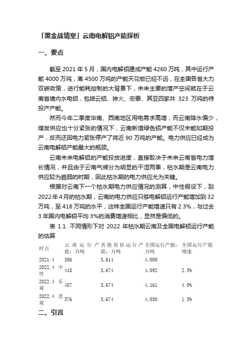 「黑金战情室」云南电解铝产能探析