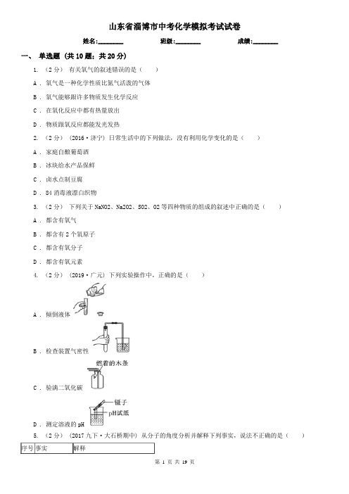 山东省淄博市中考化学模拟考试试卷