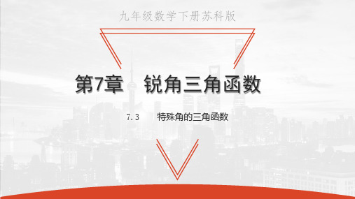 苏科版九年级下册数学教学课件 第7章 锐角三角函数 特殊角的三角函数