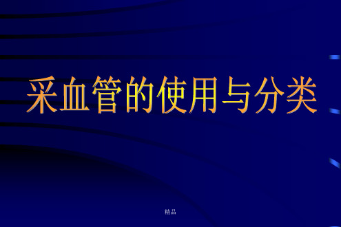 采血管的使用与分类