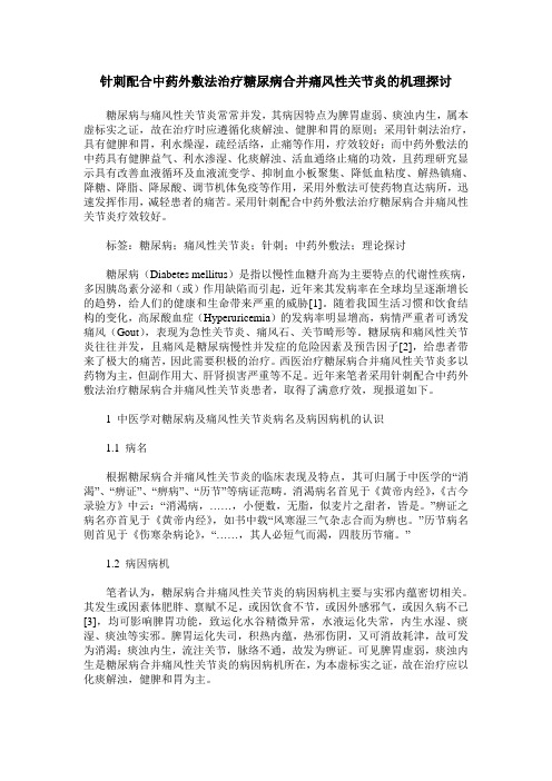 针刺配合中药外敷法治疗糖尿病合并痛风性关节炎的机理探讨