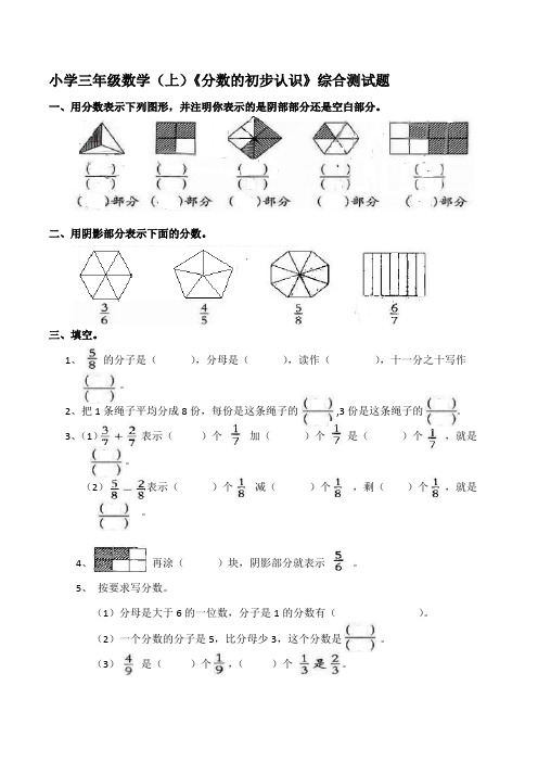 西师大版小学三年级数学上册《分数的初步认识》综合测试题(含答案)