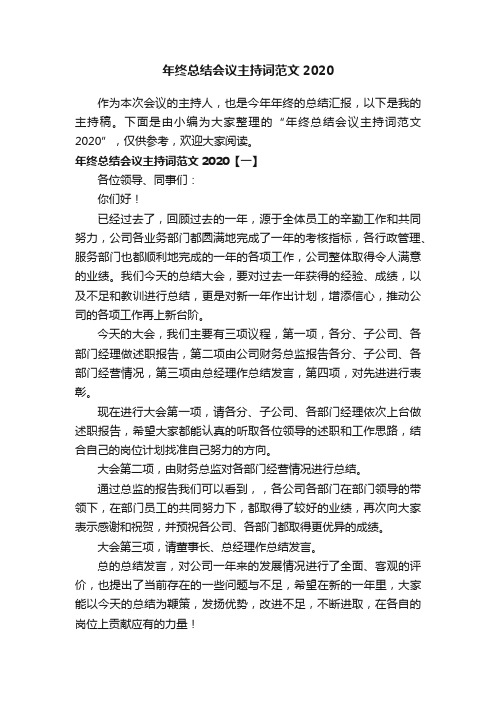 年终总结会议主持词范文2020