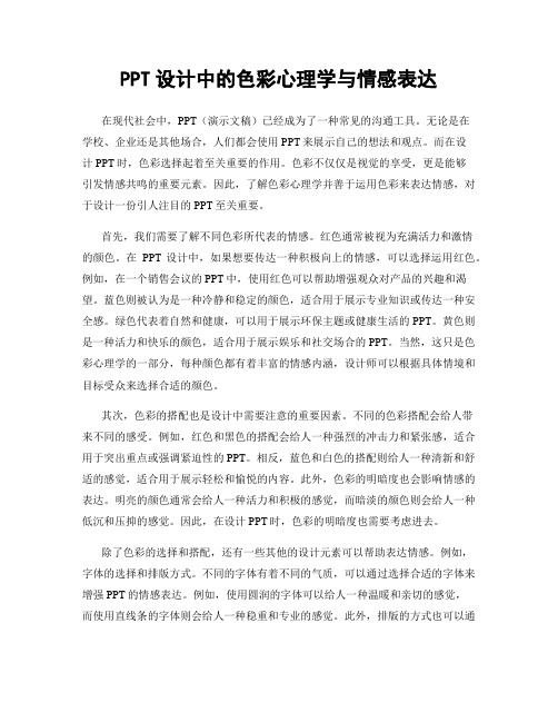 PPT设计中的色彩心理学与情感表达