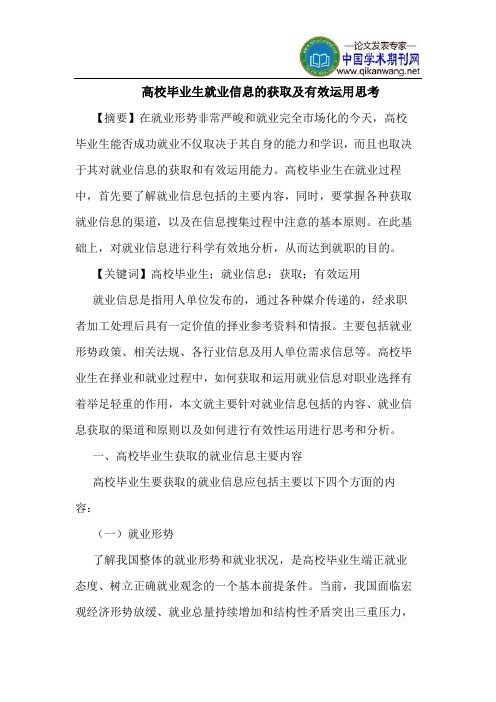 高校毕业生就业信息的获取及有效运用思考