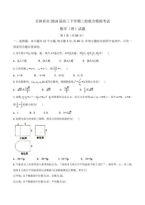 吉林省市2019届高三下学期三校联合模拟考试数学(理)试题Word版含答案