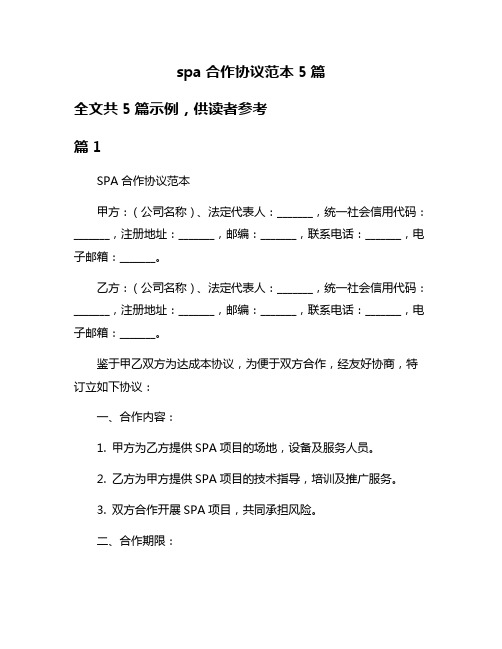 spa合作协议范本5篇