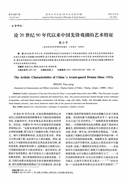 论20世纪90年代以来中国先锋戏剧的艺术特征