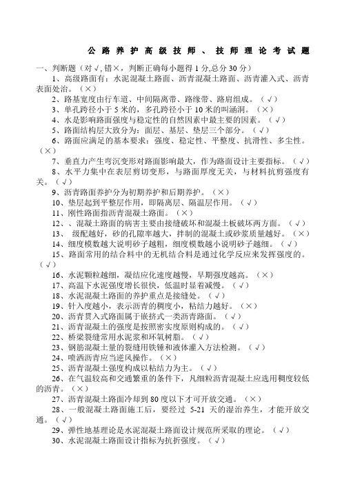 公路养护高级技师技师理论考试题doc