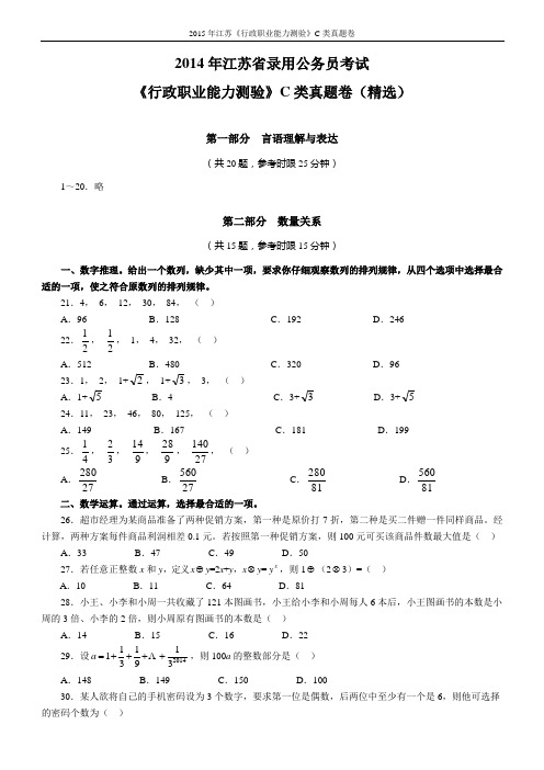 2014江苏公务员考试C类行测真题及答案解析