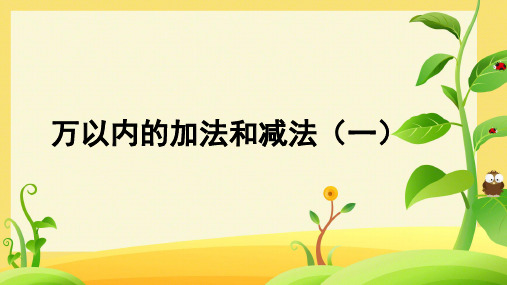 人教版数学三年级上册2 万以内的加法和减法(一)课件(共17张PPT)