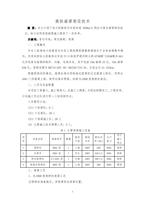 高铁箱梁架设技术