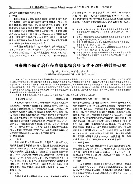 用来曲唑辅助治疗多囊卵巢综合征所致不孕症的效果研究