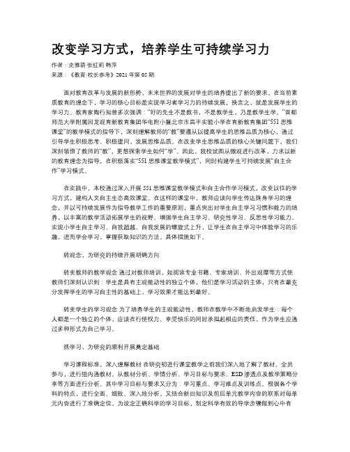 改变学习方式，培养学生可持续学习力